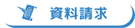 資料請求