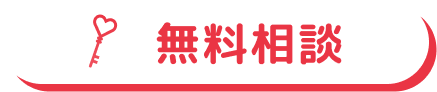 無料相談