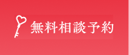 無料診断予約