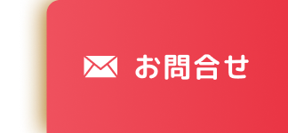 お問合せ