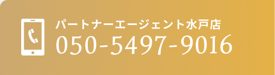 パートナーエージェント水戸店050-5497-9016