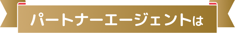 パートナーエージェントは