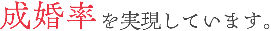 成婚率を実現しています。