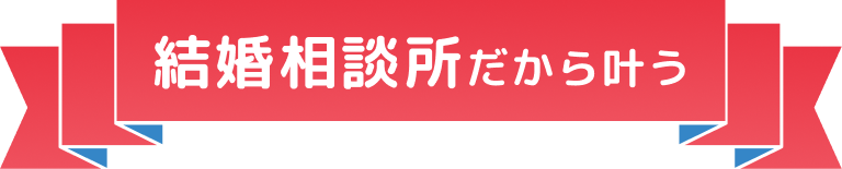 結婚相談所だから叶う