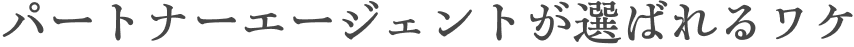 パートナーエージェントが選ばれるワケ