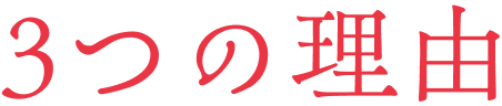 3つの理由