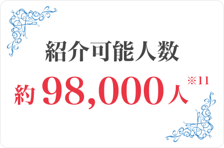 紹介可能人数約98,000人※11