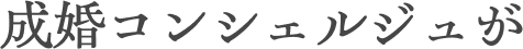成婚コンシェルジュが