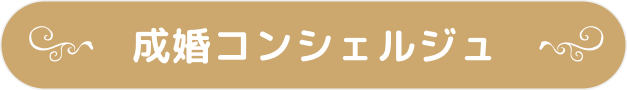 成婚コンシェルジュ