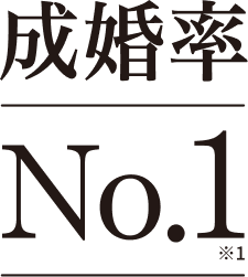 成婚率No.1